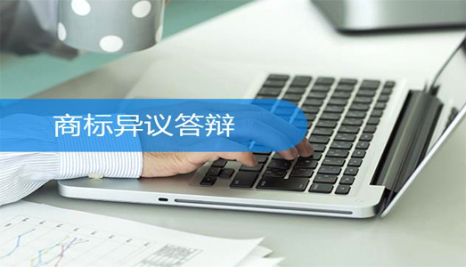 商標異議答辯